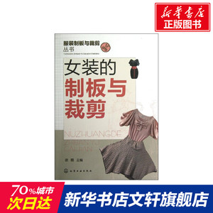 服装制板与裁剪丛书.女装的制板与裁剪 裁缝剪裁服装制作时装理论纺织布料工艺专业设计 服装设计书籍零基础自学服装设计 新华书店
