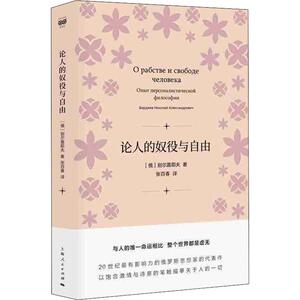 论人的奴役与自由 (俄)别尔嘉耶夫 上海人民出版社 正版书籍 新华书店旗舰店文轩官网