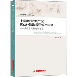 中国粮食主产区农业补贴政策评价与研究——基于农民视角的考察 彭慧蓉 华中科技大学出版社 正版书籍 新华书店旗舰店文轩官网