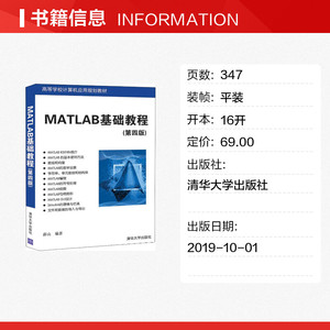 Matlab基础教程(第4版) 薛山著 文教大学本科大中专普通高等学校教材专用 综合教育课程专业书籍 考研预备 清华大学出版社