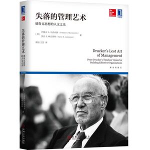 失落的管理艺术:德鲁克思想的人文之光 [美]约瑟夫 A.马洽列洛（Joseph A.Maciariello） 凯伦 E.林克莱特（Karen E.Link