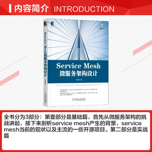 Service Mesh微服务架构设计 刘俊海 Istio/Envoy架构设计与实现 Service Mesh工程化设计思想 从零开始构建service mesh系统书籍