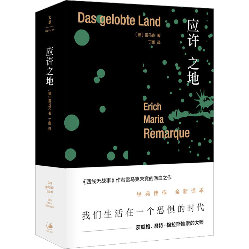 【Xinhua Wenxuan】The Promised Land (Germany) Erich Maria Remarque Authentic Books, Novels, Bestsellers Xinhua Bookstore Flagship Store Wenxuan Official Website Shanghai People's Publishing House