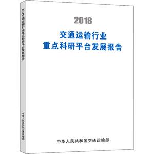 2018交通运输行业重点科研平台发展报告 正版书籍 新华书店旗舰店文轩官网 人民交通出版社