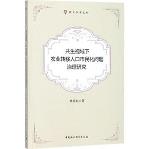 共生视域下农业转移人口市民化问题治理研究 姚德超 著 中国社会科学出版社 正版书籍 新华书店旗舰店文轩官网