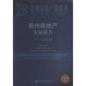 贵州房地产发展报告 武廷方 主编 社会科学文献出版社 2018版NO.5,2018 正版书籍 新华书店旗舰店文轩官网