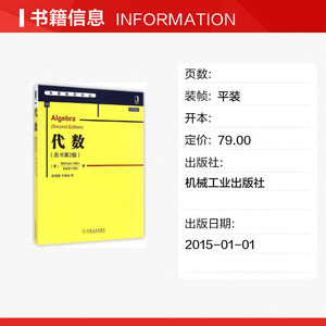 代数(原书第2版)/华章数学译丛 数学原来可以这样学发现数学之美 数学建模趣味数学学习 搭配几何原本数学三书微积分 新华书店文轩