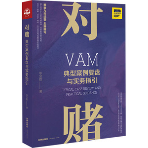 对赌 典型案例复盘与实务指引 毕宝胜 法律出版社 正版书籍 新华书店旗舰店文轩官网