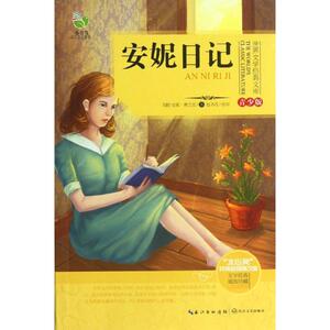 【新华书店正版】世界文学经典文库 安妮日记 (青少版) 儿童早教故事课外图书籍排行榜
