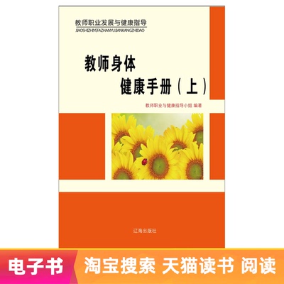 [【新华文轩电子书】教师身体健康手册（上）]