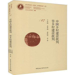 中国乡村建设批判 答乡村建设批判 千家驹 等 中国社会科学出版社 正版书籍 新华书店旗舰店文轩官网