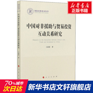 中国对非援助与贸易投资互动关系研究 王新影 人民出版社 正版书籍 新华书店旗舰店文轩官网