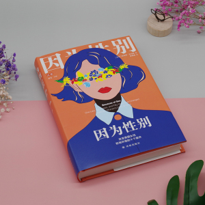 因为性别:改变美国女性职场环境的十个案件/(美)吉莉恩.托马斯 [美国]吉莉恩·托马斯 著 李明倩 译 外国文学小说畅销