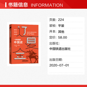 一读就懂的中国史.辽夏金 《图说历史》编委会 中国铁道出版社 正版书籍 新华书店旗舰店文轩官网