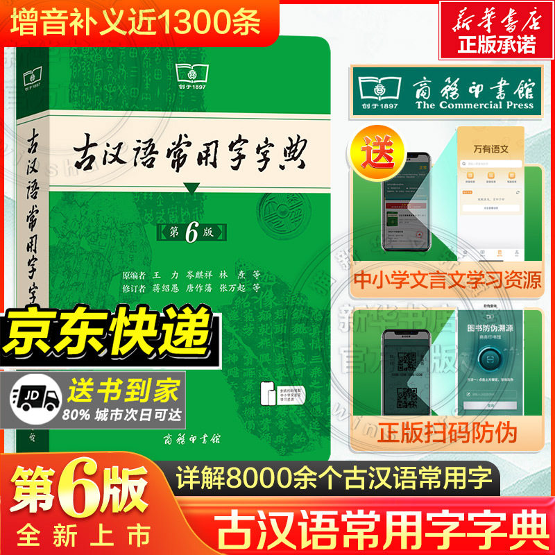 【新华文轩】古汉语常用字字典第6版第六版词典最新版正版5版商务印书馆新版古代汉语词典古汉语工具书正版汉语辞典文言文字典