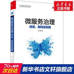 微服务治理 体系、架构及实践 李鑫 正版书籍 新华书店旗舰店文轩官网 电子工业出版社