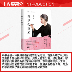 精准化妆术 李慧伦 正版书籍 新华书店旗舰店文轩官网 青岛出版社