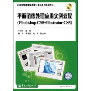 平面图像处理应用实例教程(Photoshop CS5+Illustrator CS5)(含DVD光盘1张) 于宗琴 正版书籍 新华书店旗舰店文轩官网