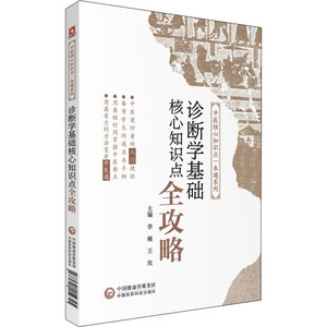 诊断学基础核心知识点全攻略 正版书籍 新华书店旗舰店文轩官网 中国医药科技出版社