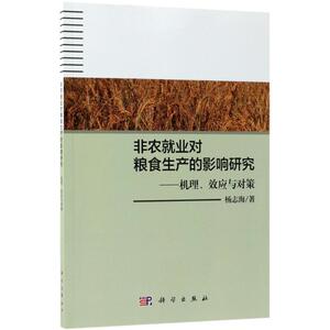 非农就业对粮食生产的影响研究 杨志海 著 科学出版社 正版书籍 新华书店旗舰店文轩官网