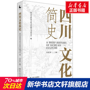 四川文化简史 吴显奎 四川人民出版社 正版书籍 新华书店旗舰店文轩官网