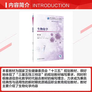 生物化学(供医学检验技术专业用第2版全国高等职业教育教材) 范明,徐敏 正版书籍 新华书店旗舰店文轩官网 人民卫生出版社