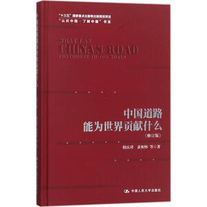 中国道路能为世界贡献什么 韩庆祥,黄相怀 等 著 中国人民大学出版社有限公司 修订版正版书籍 新华书店旗舰店文轩官网