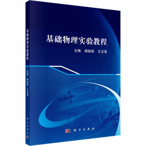 基础物理实验教程 正版书籍 新华书店旗舰店文轩官网 科学出版社