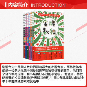金牌数独 升级典藏版(6册) 谢道台,林敏舫 正版书籍 新华书店旗舰店文轩官网 浙江少年儿童出版社