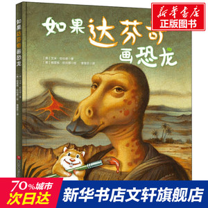 如果达芬奇画恐龙 (美)艾米·纽伯德 正版书籍 新华书店旗舰店文轩官网 北京科学技术出版社