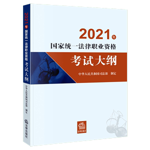 2021年国家统一法律职业资格考试大纲 司法考试官方司考法考大纲资料 搭律师资格证执业考试教材辅导用书三大本四大本教材