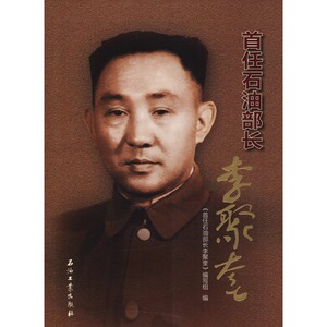 首任石油部长李聚奎 石油工业出版社 正版书籍 新华书店旗舰店文轩官网