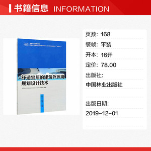 舒适宜居的建筑外环境规划设计技术 正版书籍 新华书店旗舰店文轩官网 中国林业出版社