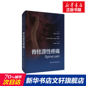 脊柱源性疼痛 正版书籍 新华书店旗舰店文轩官网 上海科学技术出版社