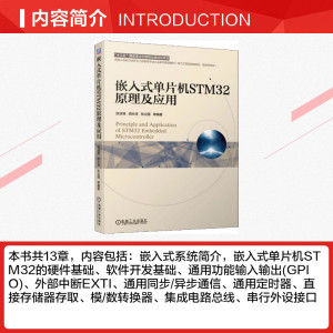 嵌入式单片机STM32原理及应用 张淑清等著 文教大学本科大中专普通高等学校教材专用 综合教育课程专业书籍 考研预备 机械工业出版
