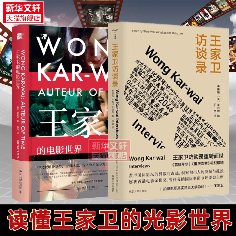 【新華文宣】ウォン・カーウァイ映画世界＋ウォン・カーウァイインタビュー（マレーシア） 張建徳の純正書籍 新華書店旗艦店 文宣公式サイト 北京大学出版局 など