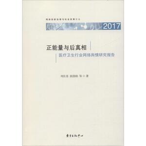 正能量与后真相 医疗卫生行业网络舆情研究报告 2017 刘长喜 等 正版书籍 新华书店旗舰店文轩官网 上海东方出版中心 医学其它