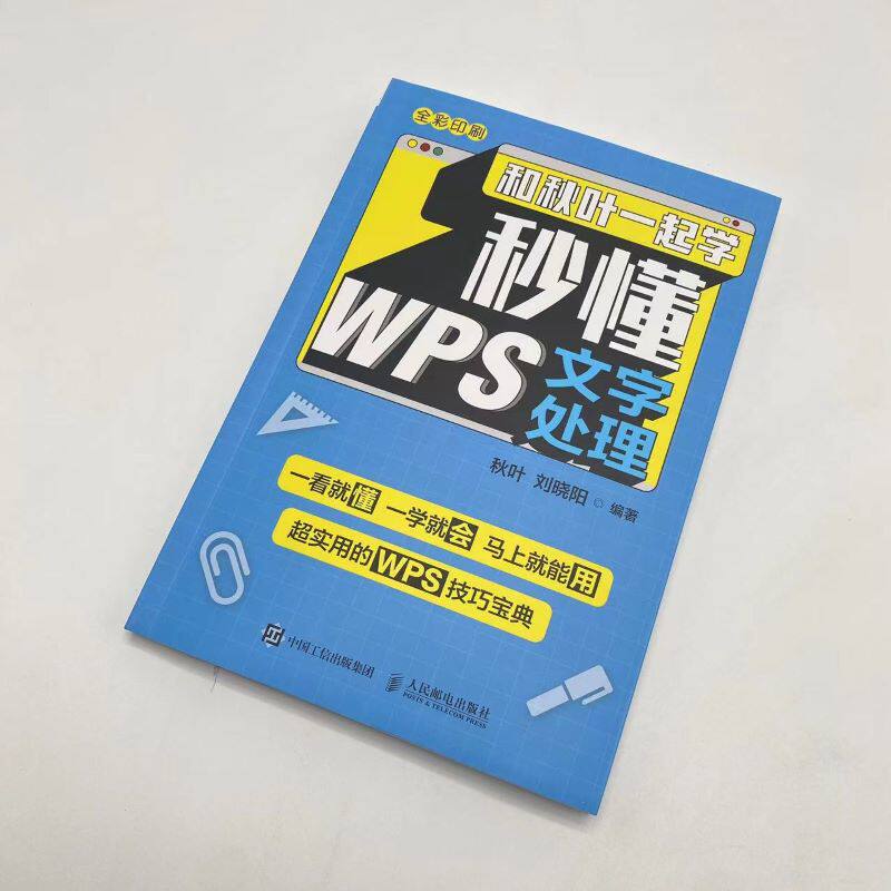 和秋叶一起学 秒懂wps文字处理
