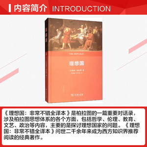 理想国 权威全译本 (古希腊)柏拉图 商务印书馆 正版书籍 新华书店旗舰店文轩官网