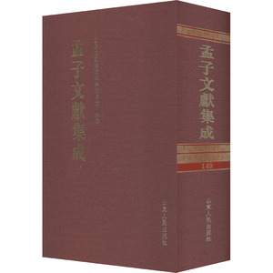 孟子文献集成 第149卷 山东人民出版社 正版书籍 新华书店旗舰店文轩官网