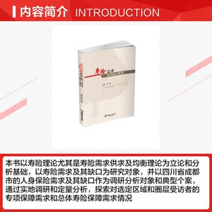 寿险需求及其缺口研究 卓志 西南财经大学出版社 正版书籍 新华书店旗舰店文轩官网