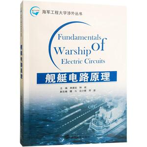 舰艇电路原理 单潮龙,钟斌 主编 正版书籍 新华书店旗舰店文轩官网 武汉大学出版社