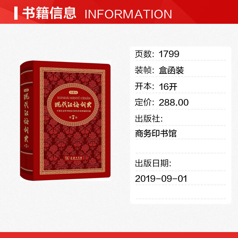现代汉语词典(第7版):新中国70周年珍藏版,解锁汉语世界的宝藏钥匙!-专业辞典-淘宝百科网