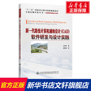 新一代路线计算机辅助设计(CAD)软件研发与设计实践 刘利民 正版书籍 新华书店旗舰店文轩官网 人民交通出版社