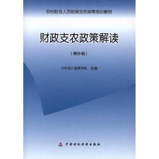 Interpretation of Fiscal Support for Agriculture Policies: Supplementary Edition China Accounting Correspondence School China Finance and Economics Press Genuine Books Xinhua Bookstore Flagship Store Wenxuan Official Website