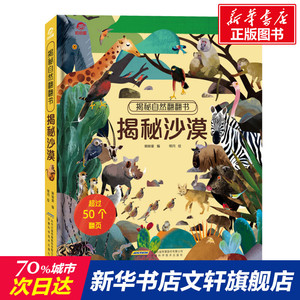 揭秘沙漠(精)/揭秘自然翻翻书 呦呦童 正版书籍 新华书店旗舰店文轩官网 安徽科学技术出版社
