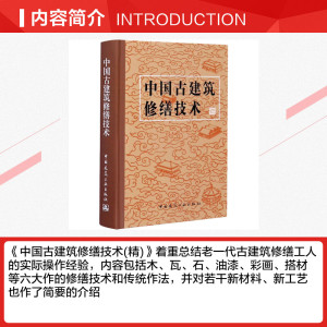 中国古建筑修缮技术(精) 文化部文物保护科研所 正版书籍 新华书店旗舰店文轩官网 中国建筑工业出版社