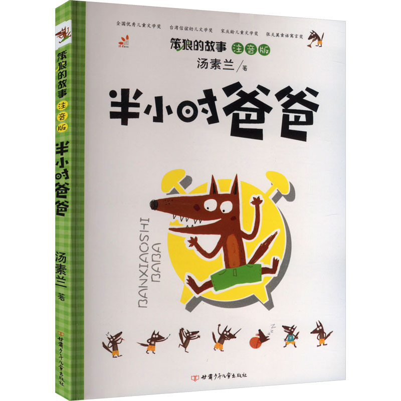 【Xinhua Wenxuan】Half an Hour with Dad (Phonetic Version) by Tang Sulan, Genuine Books from Xinhua Bookstore Flagship Store Wenxuan Official Website, Gansu Children's Publishing House
