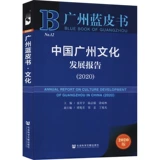 Отчет о культурном развитии Китая в Гуанчжоу (2020 г.), издание 2020 г. Социальные науки Литература Пресса Подлинные книги Книжный магазин Синьхуа Флагманский магазин Официальный сайт Вэньсюань