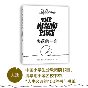 失落的一角+失落的一角遇见大圆满 五年级正版线条绘本大师谢尔·希尔弗斯坦经典精品绘本 成人漫画童话书籍 3-6-9-12岁爱心树